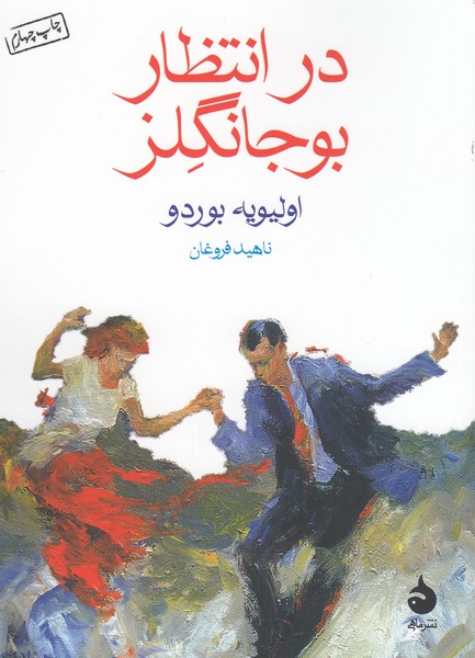 درانتظاربوجانگلز(ماهی)