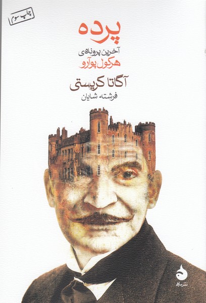 پرده(آخرین‌پرونده‌ی‌هرکول‌پوآرو)(ماهی)