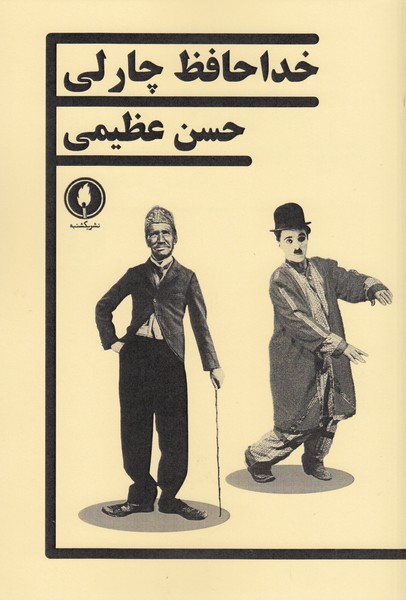 خداحافظ‌چارلی(یکشنبه)