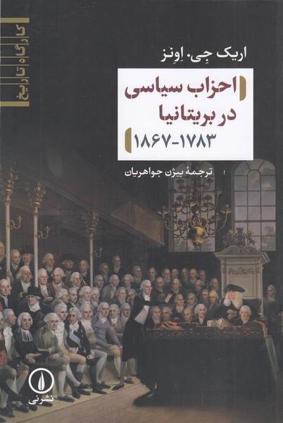 احزاب‌سیاسی‌دربریتانیا1867-1783(نی)