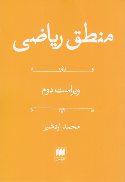 منطق‌ریاضی(هرمس)