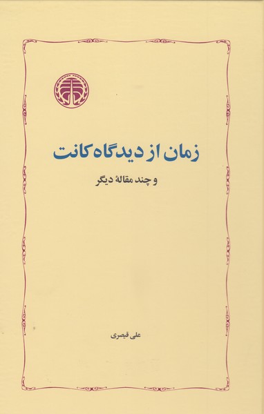 زمان‌ازدیدگاه‌کانت(خوارزمی)