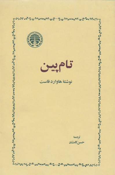 تام‌‌پین(خوارزمی)