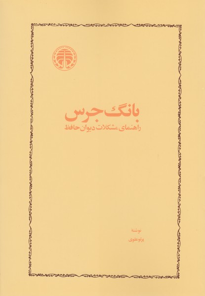 بانگ‌جرس(خوارزمی)