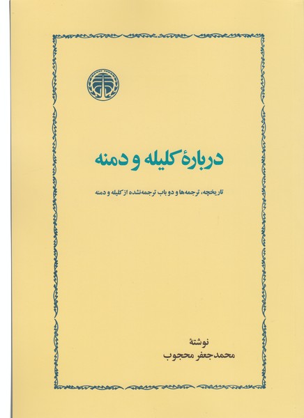 درباره‌کلیله‌ودمنه(خوارزمی)