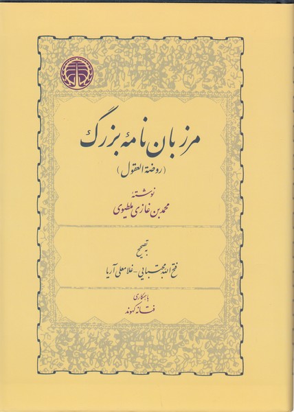 مرزبان‌نامه‌ی‌بزرگ(خوازمی)