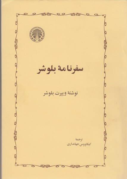 سفرنامه‌بلوشر(خوارزمی)