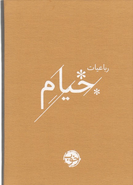 رباعیات‌خیام(خوب)