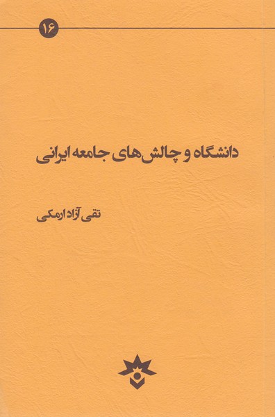 دانشگاه‌وچالش‌های‌جامعه‌ایرانی(پژوهشکده‌مطالعات‌فرهنگی)