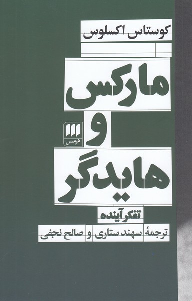 مارکس‌و‌هایدگر(هرمس)