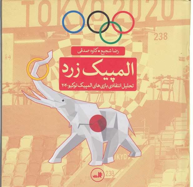 المپیک‌‌زرد(ثالث)