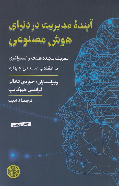 آینده‌ی‌مدیریت‌در‌دنیای‌هوش‌مصنوعی(کتاب‌پارسه)