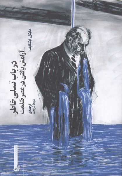 درباب‌تسلی‌خاطر‌(بایگانی)
