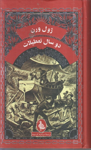 دوسال‌تعطیلات(ققنوس)