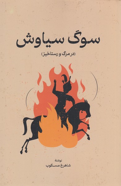 سوگ‌سیاوش(گستره)