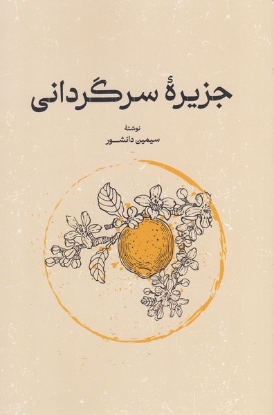 جزیره‌ی‌سرگردانی(گستره)