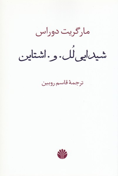 شیدایی‌لل.و.اشتاین(اختران)