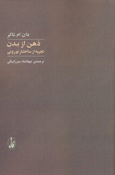 ذهن‌از‌بدن‌(تجربه‌ازساختار‌نورونی)(آگاه)