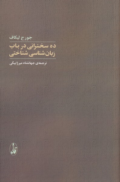 ده‌سخنرانی‌درباب‌زبان‌شناسی‌شناختی(آگاه)