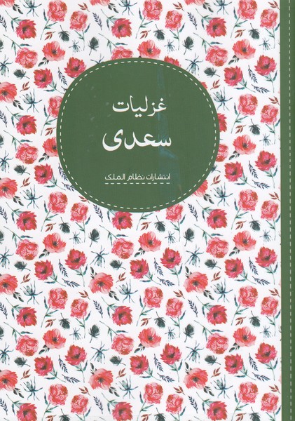 غزلیات‌سعدی(نظام‌الملک)