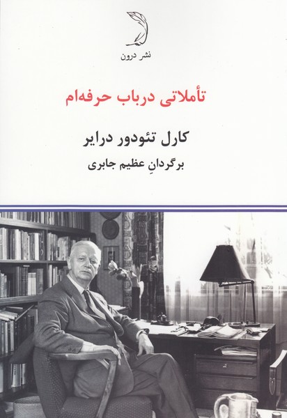 تاملاتی‌درباب‌حرفه‌ام(درون)