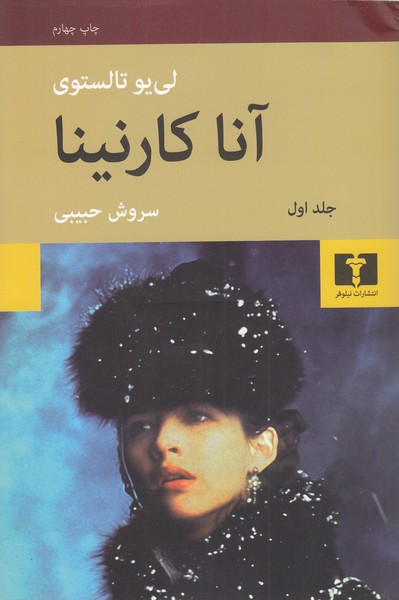 آناکارنینا(نیلوفر)دوره دو جلدی شومیز