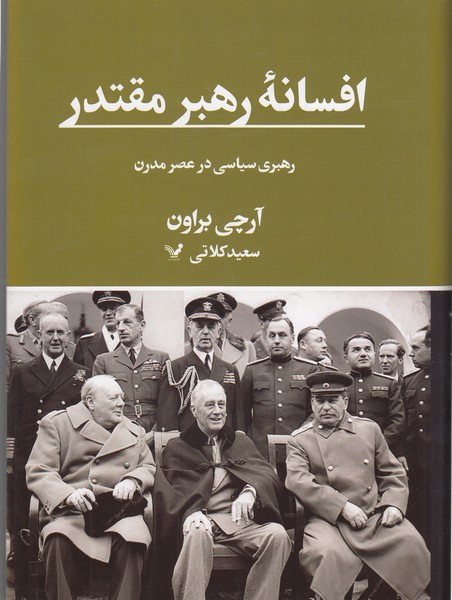 افسانه‌رهبرمقتدر(تندیس)