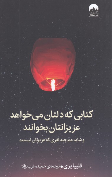 کتابی‌که‌دلتان‌می‌خواهد‌عزیزانتان‌بخوانند(میلکان)