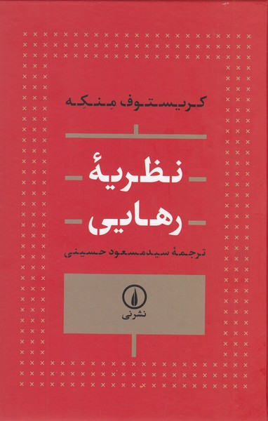 نظریه‌رهایی(نی)