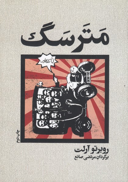 مترسک(فانوس)