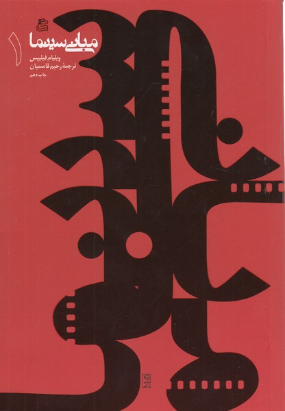 مبانی‌سینما1(ساقی)