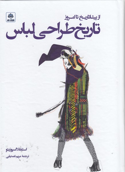 تاریخ‌طراحی‌لباس(فکرنو)