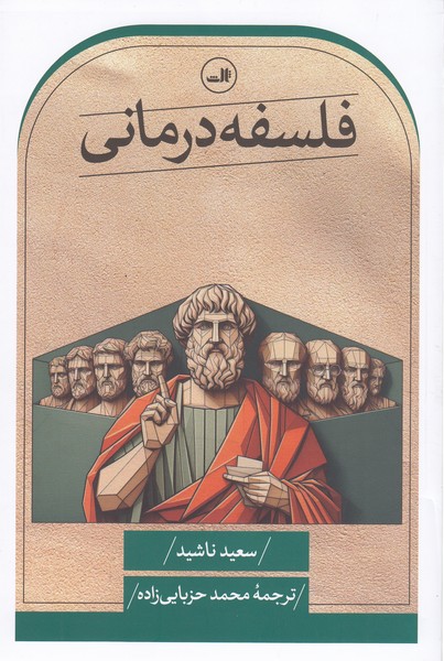 فلسفه‌درمانی(ثالث)