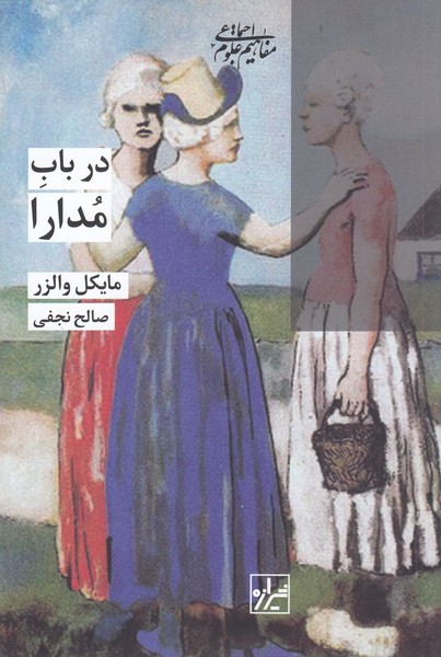 درباب‌مدارا(شیرازه‌کتاب)