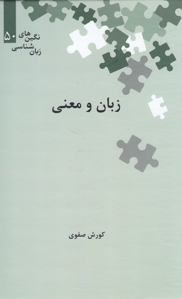 زبان‌ومعنی(علمی)