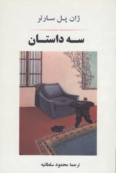 سه‌داستان(جامی)