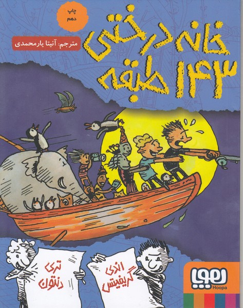 خانه‌درختی143‌طبقه(هوپا)