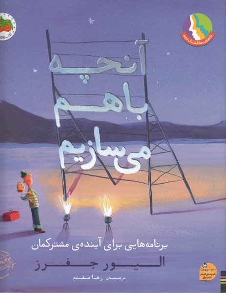 آنچه‌باهم‌می‌سازیم(افق) 