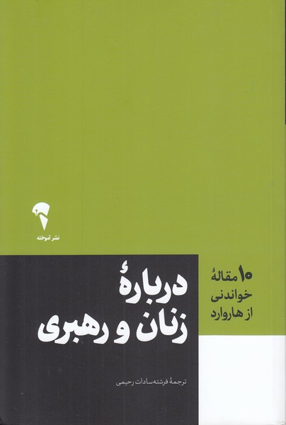 10‌مقاله‌هاروراد(زنان و رهبری)آموخته