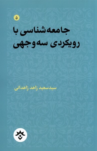 جامعه‌شناسی‌با‌رویکردی‌سه‌وجهی(مطالعات)