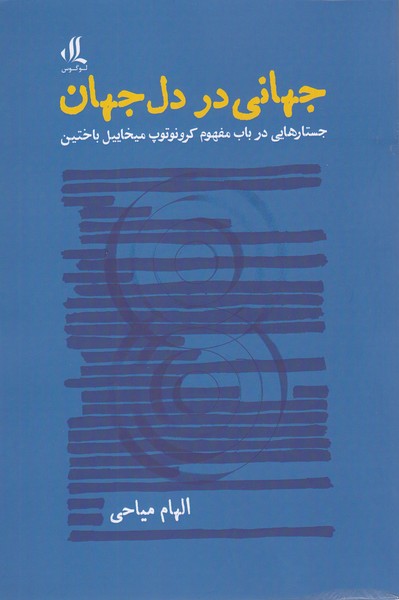 جهانی‌در‌دل‌جهان(لوگوس)