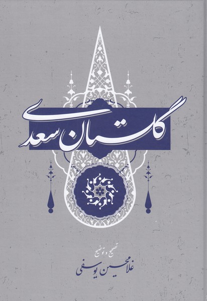 گلستان‌سعدی(گستره)