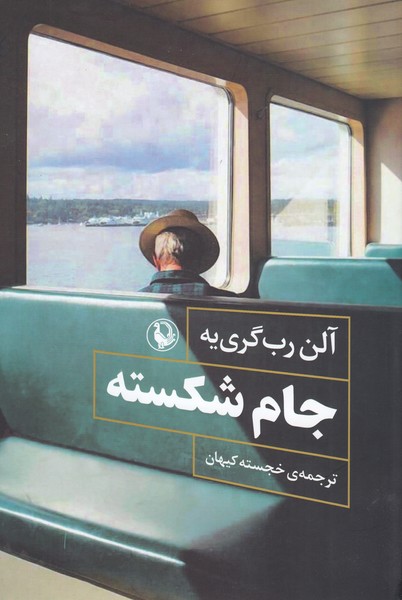 جام‌شکسته(مروارید)