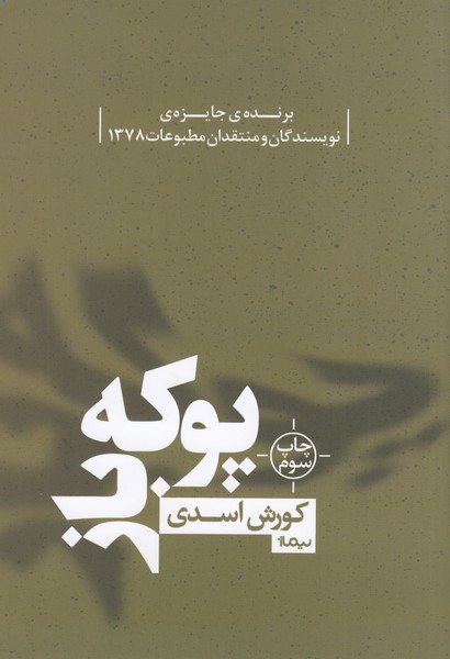 پوکه‌باز(نیماژ)