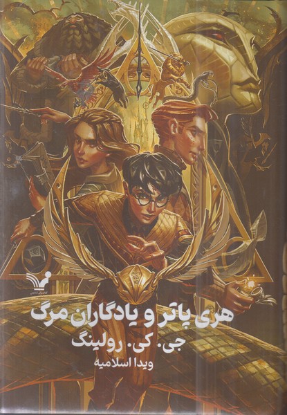 هری‌پاتر‌(7)و‌یادگاران‌مرگ(سلفون)تندیس