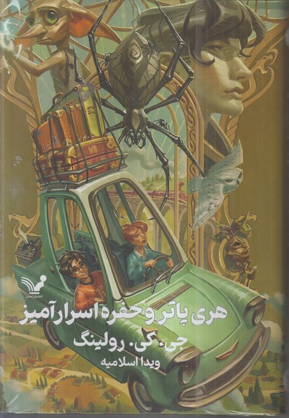 هری‌پاتر(2)حفره‌اسرار‌آمیز(سلفون)تندیس