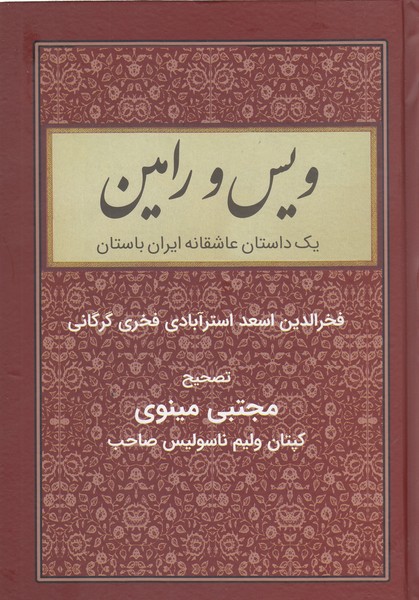 ویس‌ورامین(باهم)