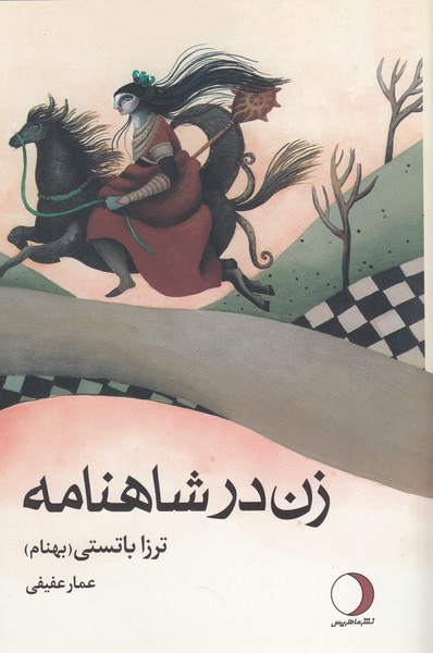 زن‌درشاهنامه(ماهریس)