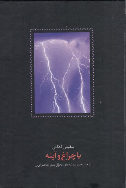 باچراغ‌وآینه(سخن)