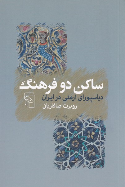 ساکن‌دو‌فرهنگ(مرکز)